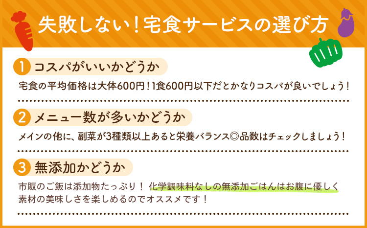 失敗しない！宅食サービスの選び方 1、コスパがいいかどうか 2、メニュー数が多いかどうか 3、無添加かどうか