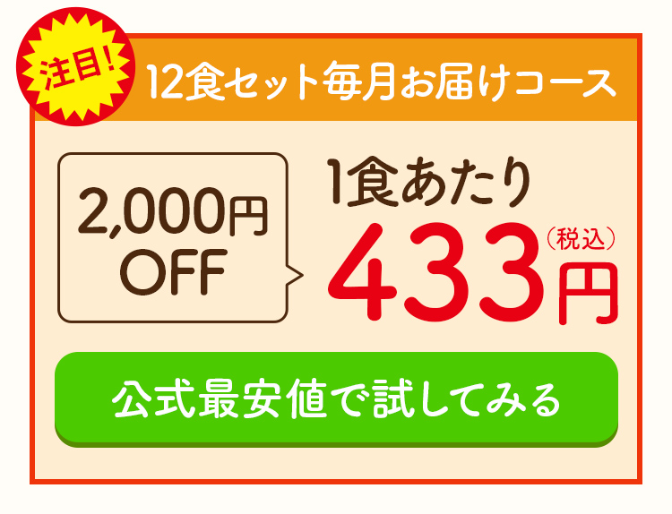 注目！ 12色セット毎月お届けコース 2000円off 1食あたり433円（税込み）公式最安値で試してみる